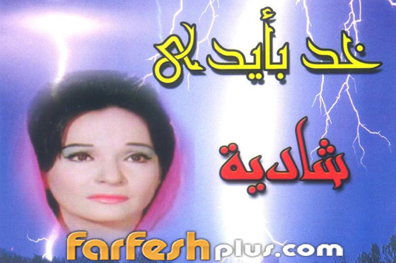 في ذكرى ميلاد شادية.. أسرار عن حياتها (صور) صورة رقم 12