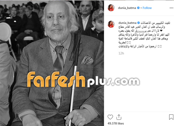 دنيا بطمة مستاءة من انتشار خبر وفاة هذا الفنان..وتعلق ارحمونا صورة رقم 1