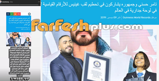 موسوعة جينيس ريكورد تحسم الجدل حول حقيقة فوز تامر حسني بجائزتها! صورة رقم 10