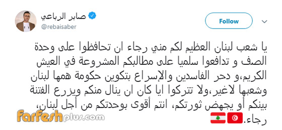 صابر الرباعي للشعب اللبناني: 