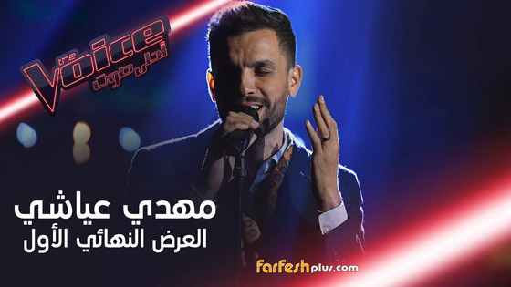 مبروك مهدي عياشي..أحلى صوت للموسم الخامس من 