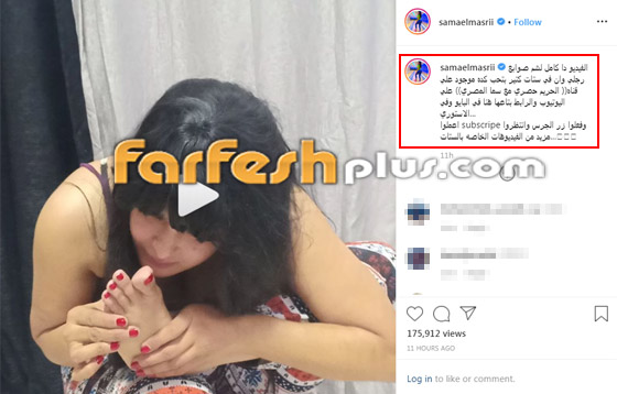 بالفيديو: سما المصري تشم أصابع قدمها بشكل مقزز ومثير للاشمئزاز! صورة رقم 1