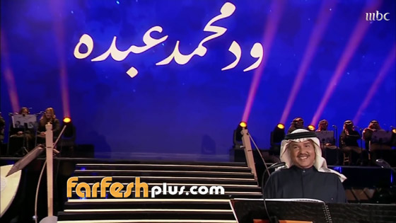 بعد مفاجأة صوتية من ابنته نورة.. محمد عبده يتأثر على المسرح صورة رقم 7