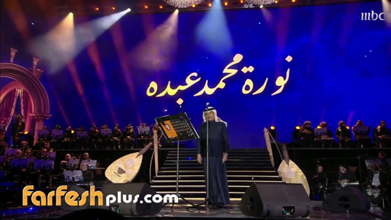 بعد مفاجأة صوتية من ابنته نورة.. محمد عبده يتأثر على المسرح صورة رقم 6