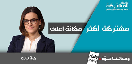 الأحزاب الإسرائيلية تختلف في الكثير وتتفق ضد المرشحة العربية هبة يزبك صورة رقم 7 الأحزاب الإسرائيلية تختلف في الكثير وتتفق ضد المرشحة العربية هبة يزبك صورة رقم 7