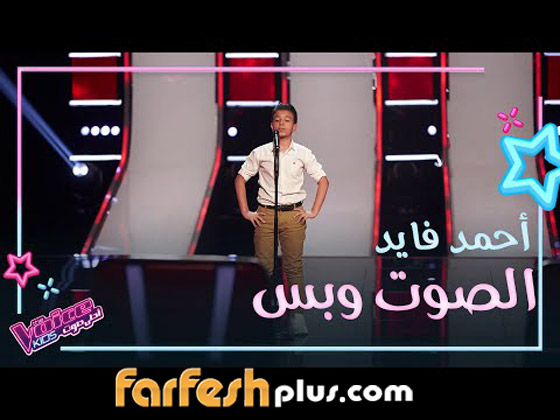 ذا فويس كيدز: حماقي ينتصر على عاصي ونانسي ويخطف نجم الأوبرا  صورة رقم 4