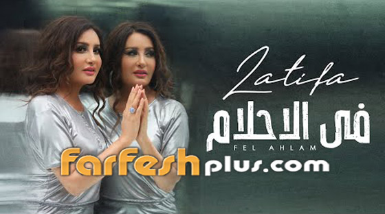 لطيفة التونسية تثير الجدل في فيديو كليب (في الأحلام) وبماذا يتهمها الجمهور؟ صورة رقم 4