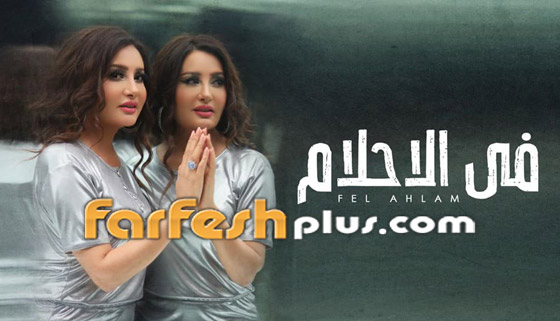 لطيفة التونسية تثير الجدل في فيديو كليب (في الأحلام) وبماذا يتهمها الجمهور؟ صورة رقم 6