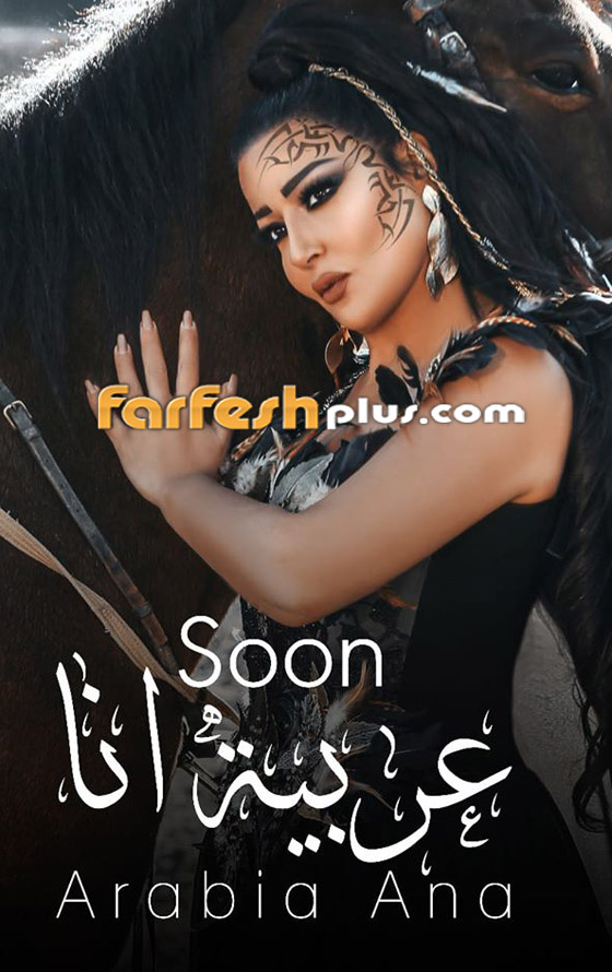 سمية الخشاب تعود للغناء مع (عربية أنا) والجمهور ينصحها بالاعتزال! صورة رقم 3