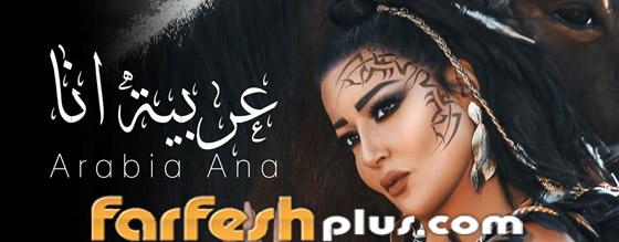 سمية الخشاب تعود للغناء مع (عربية أنا) والجمهور ينصحها بالاعتزال! صورة رقم 4