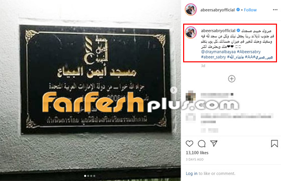 صور: عبير صبري تهنئ زوجها لافتتاحه مسجدا في تايلاند صورة رقم 1