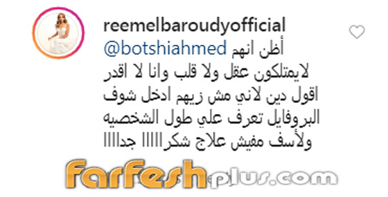 ريم البارودي تهاجم متابع بسبب صورتها في العمرة: أنت أهبل ومريض! صورة رقم 7