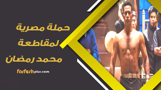 هل تراجعت شعبية محمد رمضان؟ 7 أزمات تلاحق (نمبر 1) ودعوة لمقاطعته! صورة رقم 8