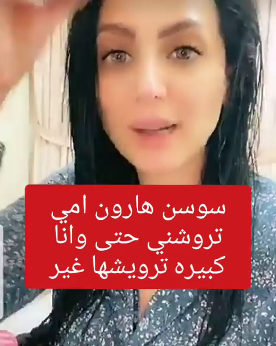 الممثلة سوسن هارون، 35 عاما، تصدم جمهورها: أمي لا زالت تحممني! صورة رقم 1
