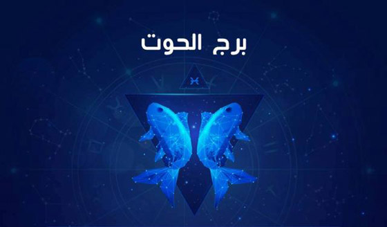 حقائق قد لا تعرفها عن برج الحوت صورة رقم 2