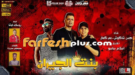 فيديو: حسن شاكوش بصدمة! يوتيوب يحذف أغنية بنت الجيران بتهمة السرقة بعد 600 مليون مشاهدة! صورة رقم 3