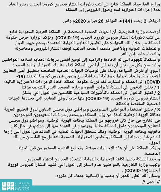 بسبب فيروس كورونا: السعودية تمنع دخول المعتمرين والسائحين وتحذر المواطنين صورة رقم 3
