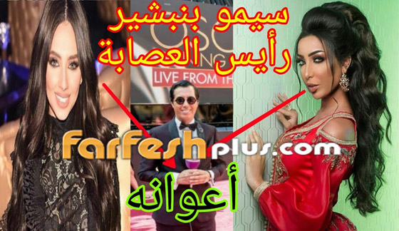 عيشة عياش: سيمو بنبشير رئيس عصابة حمزة مون ومعه دنيا بطمة وابتسام صورة رقم 6