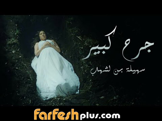 الفنانة الجزائرية سهيلة بن لشهب تطرح فيديو كليب 