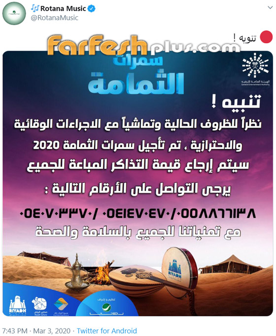 السعودية تؤجل حفلاتها الغنائية بسبب (كورونا) وتعيد قيمة التذاكر المباعة صورة رقم 3