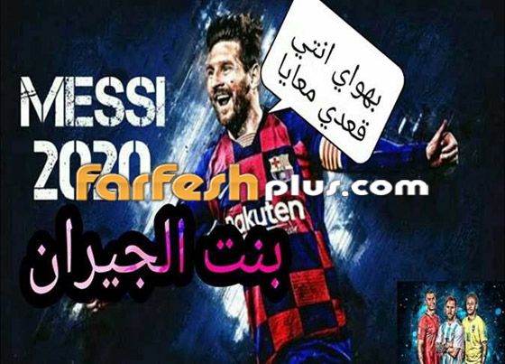 مسلسلات اون لاين يكشف سر فيديو ميسي يستمع لمهرجان (بنت الجيران) صورة رقم 4