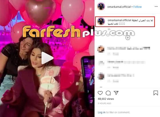 فيديو هيفاء وهبي ترقص بعيد ميلادها على (بنت الجيران) وعمر كمال يعلّق صورة رقم 1