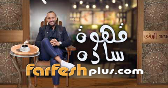 بعد غياب.. الفنان المغربي محمد الريفي يطرح أغنية (قهوة سادة) صورة رقم 1