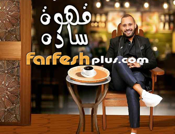 بعد غياب.. الفنان المغربي محمد الريفي يطرح أغنية (قهوة سادة) صورة رقم 2