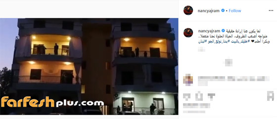  اللبنانيون يتحدون كورونا ويرقصون على أغنية نانسي عجرم 