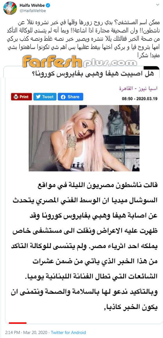 هيفاء وهبي تسخر من اشاعة اصابتها بالكورونا: “ممكن اسم المستشفى؟ بدي روح زورها” صورة رقم 1