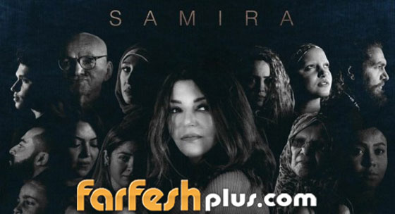 شاهد فيديو كليب سميرة سعيد في أغنية 
