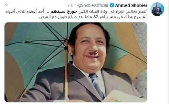 وفاة جورج سيدهم الفنان الكوميدي نجم ثلاثي أضواء المسرح. كيف نعاه النجوم؟ صورة رقم 9