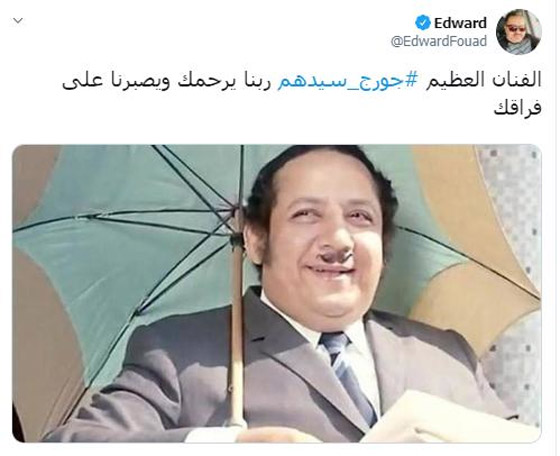 وفاة جورج سيدهم الفنان الكوميدي نجم ثلاثي أضواء المسرح. كيف نعاه النجوم؟ صورة رقم 4