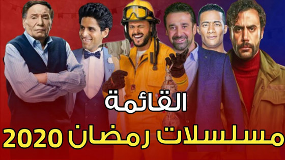 دراما رمضان وكورنا.. ما مصير المسلسلات المنتظرة؟ صورة رقم 4