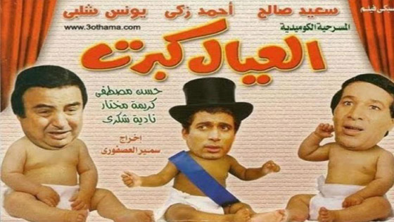 10 مسرحيات ستبعد عنك اكتئاب كورونا .. شاهدوها كاملة صورة رقم 5