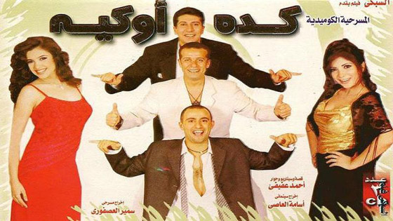 10 مسرحيات ستبعد عنك اكتئاب كورونا .. شاهدوها كاملة صورة رقم 6