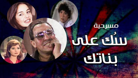 10 مسرحيات ستبعد عنك اكتئاب كورونا .. شاهدوها كاملة صورة رقم 10
