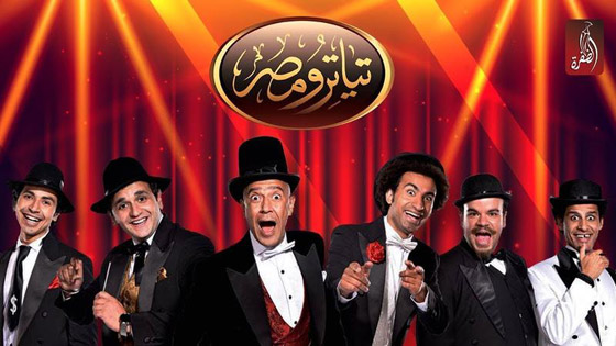 10 مسرحيات ستبعد عنك اكتئاب كورونا .. شاهدوها كاملة صورة رقم 8