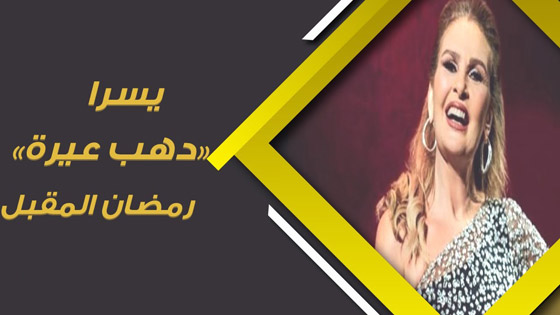  ما سر تغيير اسم مسلسل يسرا إلى 
