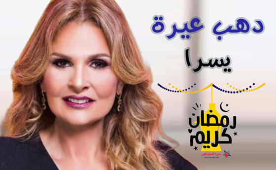  ما سر تغيير اسم مسلسل يسرا إلى 