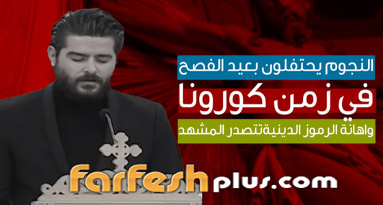كيف احتفل النجوم بعيد الفصح رغم الكورونا؟ وماذا مع إهانة الرموز الدينية؟ صورة رقم 1