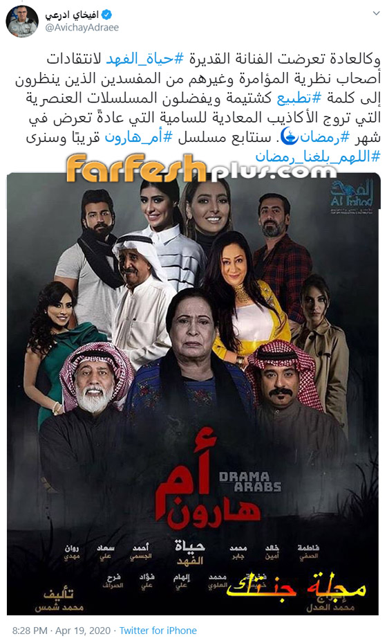 أفخاي أدرعي يشيد بحياة الفهد وتمثيلها دور يهودية في مسلسل أم هارون! صورة رقم 2