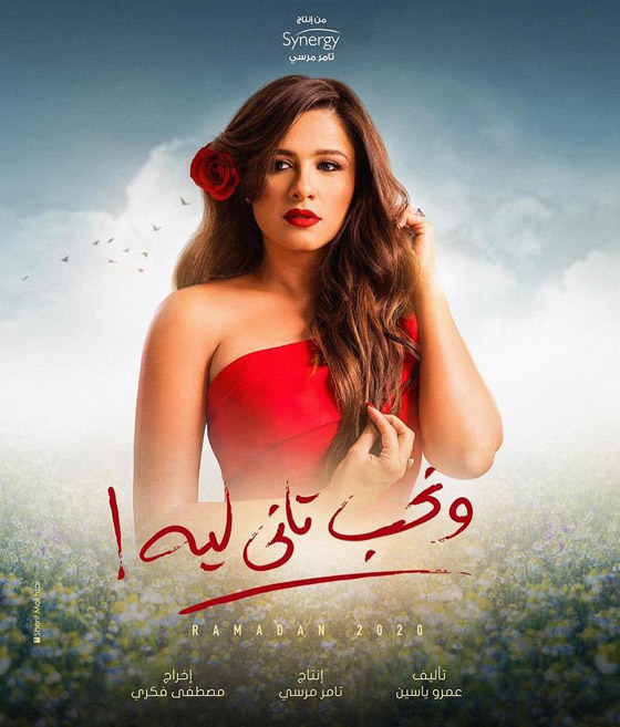 ماراثون دراما رمضان 2020 يبدأ الليلة .. والكبار غدا صورة رقم 5