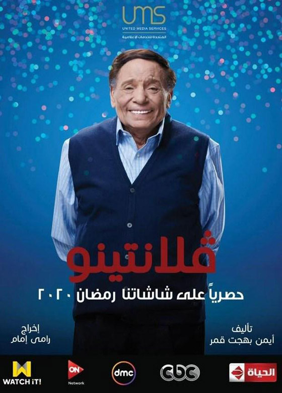 ماراثون دراما رمضان 2020 يبدأ الليلة .. والكبار غدا صورة رقم 12