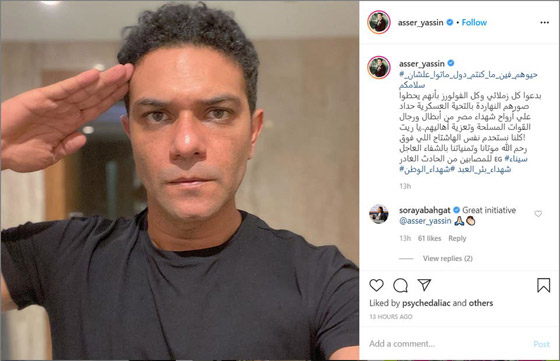 نجوم مصر يطلقون حملة لضحايا الجيش بقيادة آسر ياسين صورة رقم 1