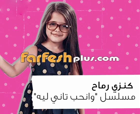 أطفال نجوم بمسلسلات رمضان: فريدة حسام بالبرنس وياسين أمير بالاختيار صورة رقم 4
