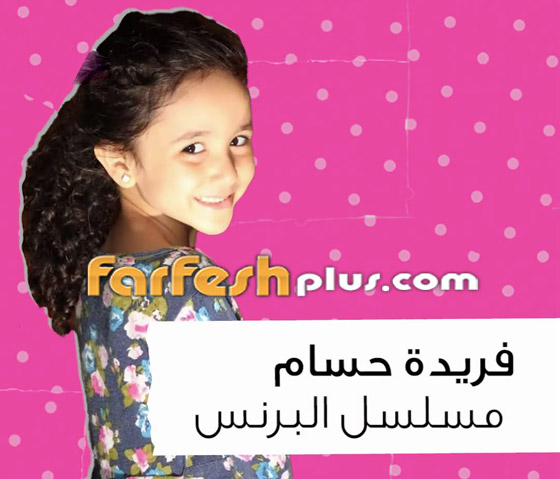 أطفال نجوم بمسلسلات رمضان: فريدة حسام بالبرنس وياسين أمير بالاختيار صورة رقم 5