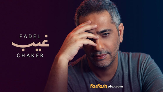  فيديو فضل شاكر في اغنية (غيب) بين معجبين ومهاجمين صورة رقم 2