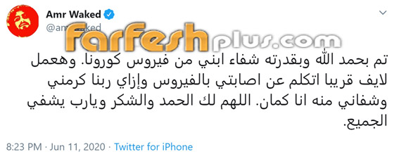 عمرو واكد يؤكد شفاءه هو وابنه من كورونا ويكشف سر العلاج في المنزل صورة رقم 1
