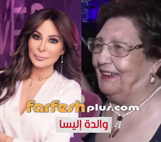 صور فنانات وأمهاتهن: من أكثر واحدة تشبه والدتها؟ فيديو وصور صورة رقم 17